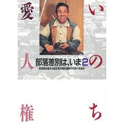 いのち愛人権－部落差別は、いま2 [単行本]