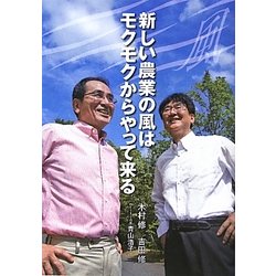 新しい農業の風はモクモクからやって来る [単行本]
