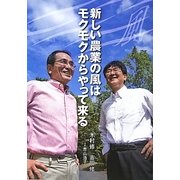 新しい農業の風はモクモクからやって来る [単行本]