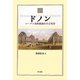ドノン―ルーヴル美術館誕生の立役者 [単行本]