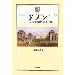ドノン―ルーヴル美術館誕生の立役者 [単行本]