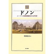 ドノン―ルーヴル美術館誕生の立役者 [単行本]