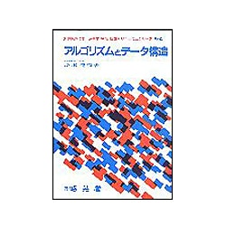 アルゴリズムとデータ構造(21世紀を指向した電子・通信・情報カリキュラムシリーズ〈B-4〉) [全集叢書]