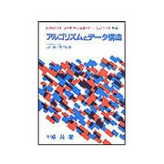 アルゴリズムとデータ構造(21世紀を指向した電子・通信・情報カリキュラムシリーズ〈B-4〉) [全集叢書]