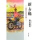 新・夕鶴―近代日本の光と影 [単行本]