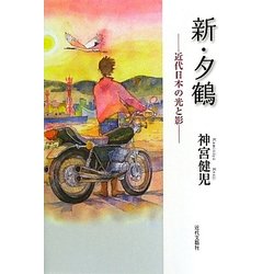 新・夕鶴―近代日本の光と影 [単行本]