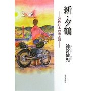 新・夕鶴―近代日本の光と影 [単行本]