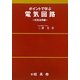 ポイントで学ぶ 電気回路―交流活用編 [単行本]