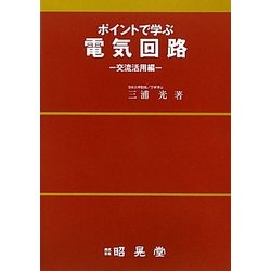 ポイントで学ぶ 電気回路―交流活用編 [単行本]