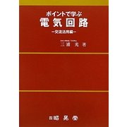 ポイントで学ぶ 電気回路―交流活用編 [単行本]