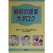 最初の授業カタログ [単行本]