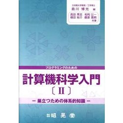 計算機科学入門 2－プログラミングのための [単行本]