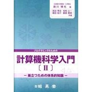 計算機科学入門 2－プログラミングのための [単行本]