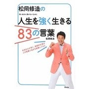 松岡修造の人生を強く生きる83の言葉―弱い自分に負けないために [単行本]