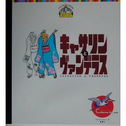 キャサリンとヴァンデラス(COLORING BOOK―ヌリエッティ) [単行本]