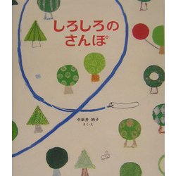 しろしろのさんぽ [絵本]