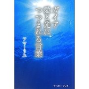 ガイア愛と光につつまれる言葉 [単行本]