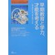 早期教育と学力、才能を考える―してよいこと、よくないこと [単行本]