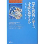 早期教育と学力、才能を考える―してよいこと、よくないこと [単行本]
