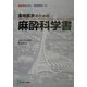実地医家のための麻酔科学書(麻酔事故を防ぐ症例検討〈75〉) [単行本]
