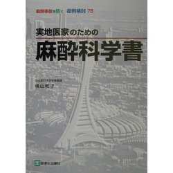 実地医家のための麻酔科学書(麻酔事故を防ぐ症例検討〈75〉) [単行本]
