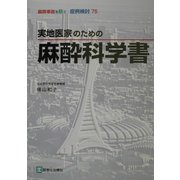 実地医家のための麻酔科学書(麻酔事故を防ぐ症例検討〈75〉) [単行本]