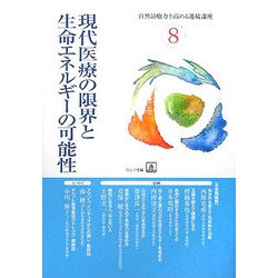 現代医療の限界と生命エネルギーの可能性(自然治癒力を高める連続講座〈8〉) [単行本]