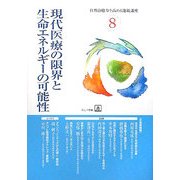 現代医療の限界と生命エネルギーの可能性(自然治癒力を高める連続講座〈8〉) [単行本]