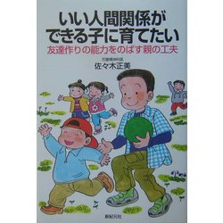 ヨドバシ.com - いい人間関係ができる子に育てたい―友達作りの能力を