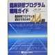 臨床研修プログラム戦略ガイド―臨床研修プログラムを成功させるための44の鍵 [単行本]