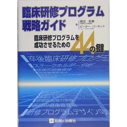臨床研修プログラム戦略ガイド―臨床研修プログラムを成功させるための44の鍵 [単行本]