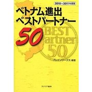 ベトナム進出ベストパートナー〈2010～2011年度版〉 [単行本]