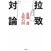 拉致対論 [単行本]