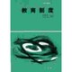 教育制度（教育演習双書 3） [全集叢書]