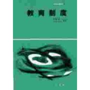 教育制度（教育演習双書 3） [全集叢書]