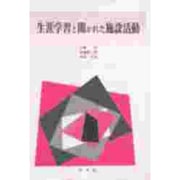 生涯学習と開かれた施設活動 [単行本]