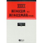 新日本民法典講義 第2改訂版 [全集叢書]
