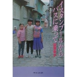 イスタンブールからバスに乗って―旅の終わりはキプロス島 [単行本]