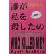 誰が私を殺したの―三大未解決殺人事件の迷宮 [単行本]