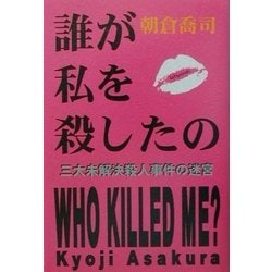 誰が私を殺したの―三大未解決殺人事件の迷宮 [単行本]