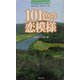 101色の恋模様―日本一心のこもった恋文〈10〉 [単行本]