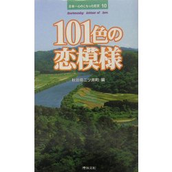 101色の恋模様―日本一心のこもった恋文〈10〉 [単行本]