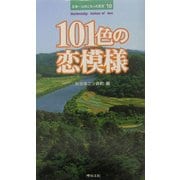 101色の恋模様―日本一心のこもった恋文〈10〉 [単行本]