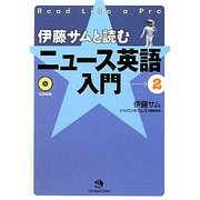 伊藤サムと読む ニュース英語入門〈2〉 [単行本]