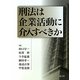 刑法は企業活動に介入すべきか [単行本]