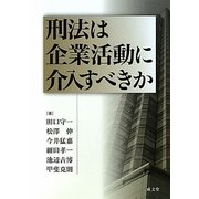 刑法は企業活動に介入すべきか [単行本]