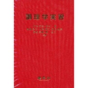 調理学実習 [単行本]