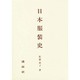 日本服装史 [単行本]