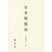 日本服装史 [単行本]