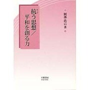 抗う思想/平和を創る力 [全集叢書]